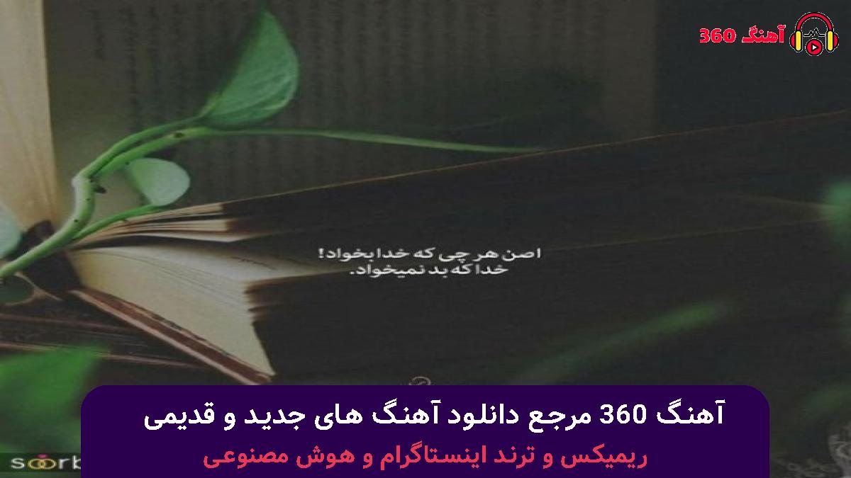کاور آهنگ یه خنده ی تلخ شبیه غمی با صدای معین 
